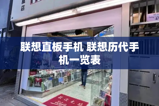 联想直板手机 联想历代手机一览表