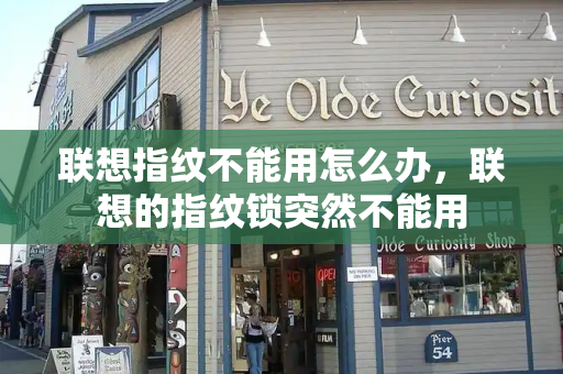 联想指纹不能用怎么办，联想的指纹锁突然不能用