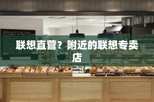 联想直营？附近的联想专卖店