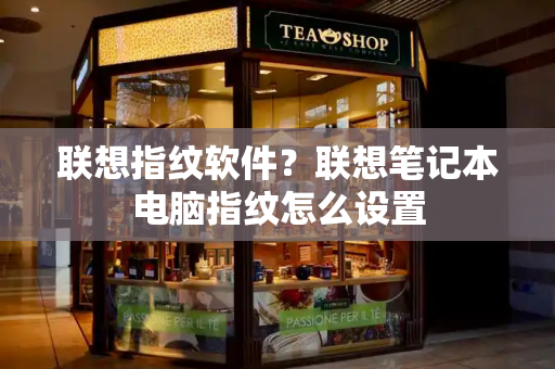 联想指纹软件？联想笔记本电脑指纹怎么设置