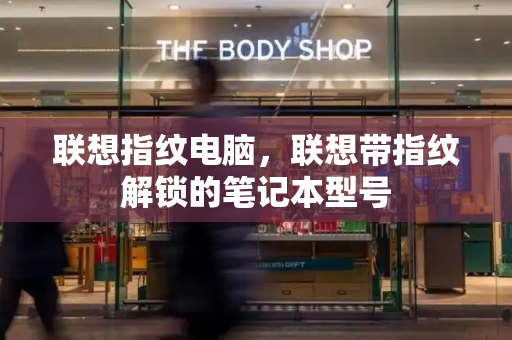 联想指纹电脑，联想带指纹解锁的笔记本型号