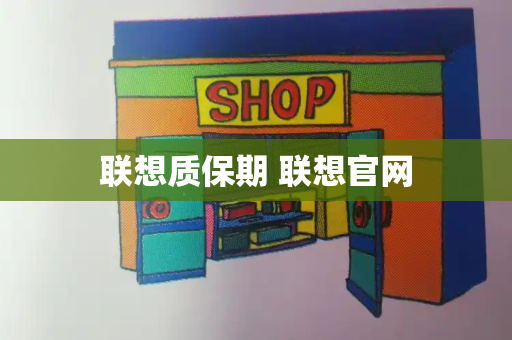 联想质保期 联想官网
