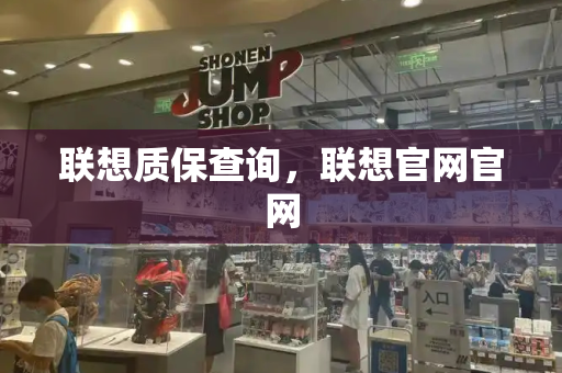 联想质保查询，联想官网官网