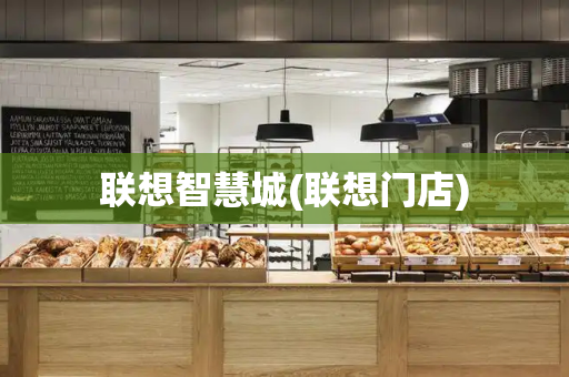 联想智慧城(联想门店)