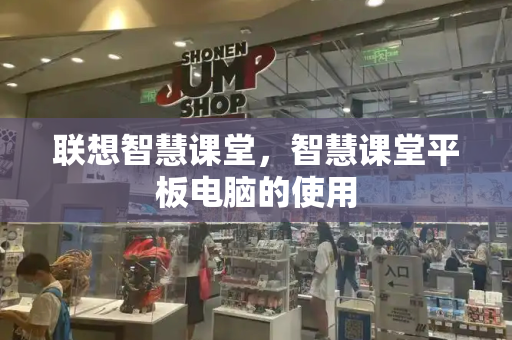 联想智慧课堂，智慧课堂平板电脑的使用