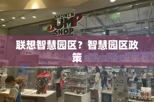 联想智慧园区？智慧园区政策-第1张图片-星选测评