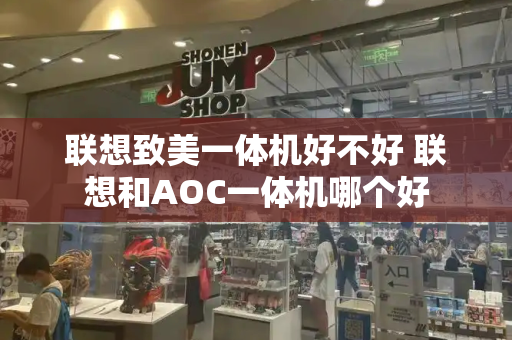 联想致美一体机好不好 联想和AOC一体机哪个好-第1张图片-星选测评