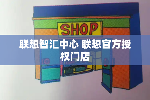 联想智汇中心 联想官方授权门店