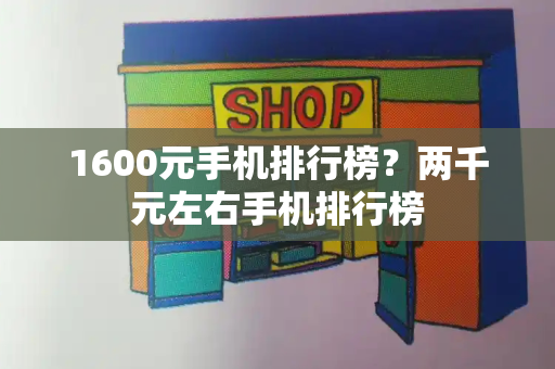 1600元手机排行榜？两千元左右手机排行榜-第1张图片-星选测评