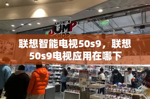 联想智能电视50s9，联想50s9电视应用在哪下-第1张图片-星选测评