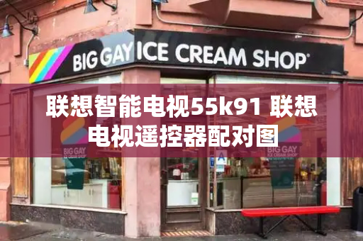 联想智能电视55k91 联想电视遥控器配对图