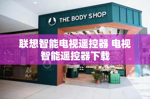 联想智能电视遥控器 电视智能遥控器下载