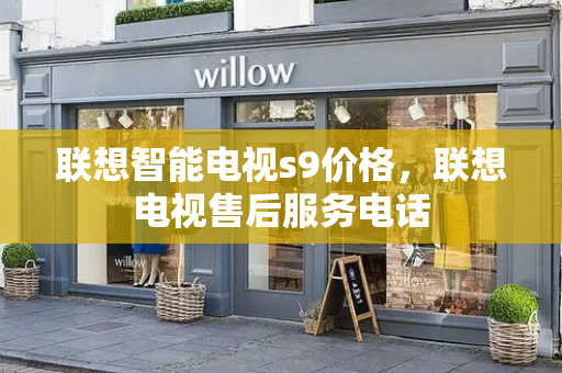 联想智能电视s9价格，联想电视售后服务电话