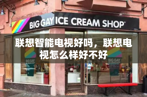 联想智能电视好吗，联想电视怎么样好不好-第1张图片-星选测评