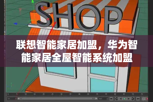 联想智能家居加盟，华为智能家居全屋智能系统加盟