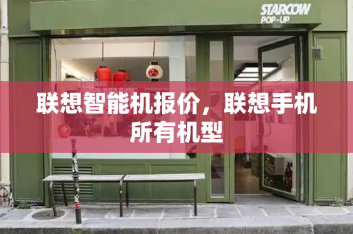 联想智能机报价，联想手机所有机型
