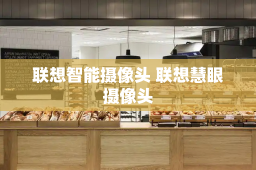 联想智能摄像头 联想慧眼摄像头