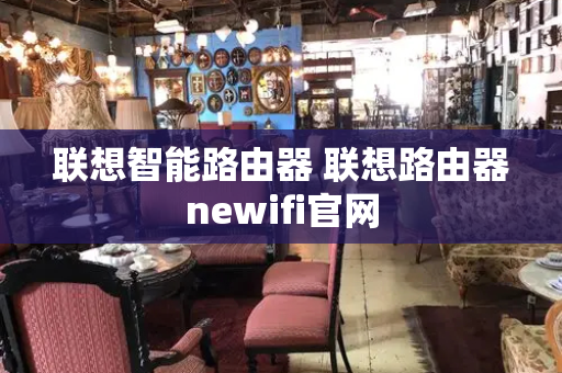 联想智能路由器 联想路由器newifi官网