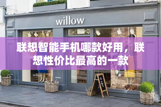 联想智能手机哪款好用，联想性价比最高的一款-第1张图片-星选测评