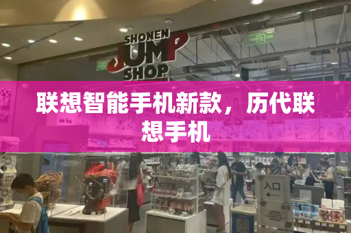 联想智能手机新款，历代联想手机-第1张图片-星选测评