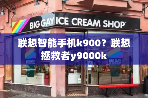 联想智能手机k900？联想拯救者y9000k-第1张图片-星选测评