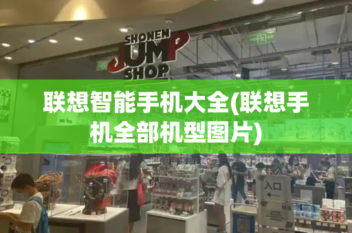联想智能手机大全(联想手机全部机型图片)
