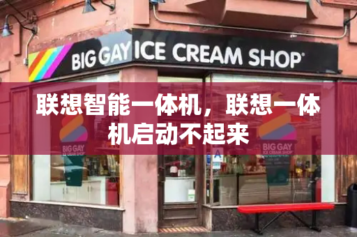 联想智能一体机，联想一体机启动不起来