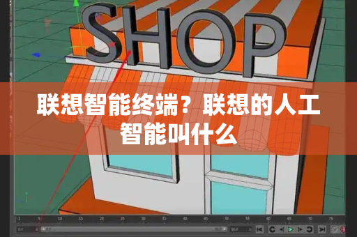 联想智能终端？联想的人工智能叫什么-第1张图片-星选测评