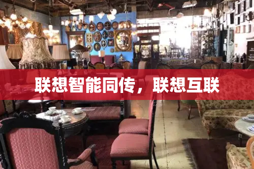 联想智能同传，联想互联
