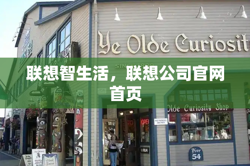 联想智生活，联想公司官网首页