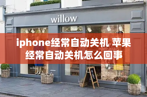 iphone经常自动关机 苹果经常自动关机怎么回事
