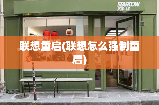 联想重启(联想怎么强制重启)