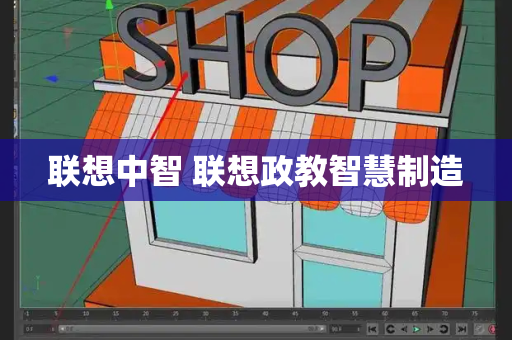 联想中智 联想政教智慧制造