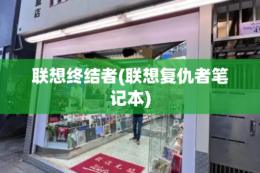 联想终结者(联想复仇者笔记本)