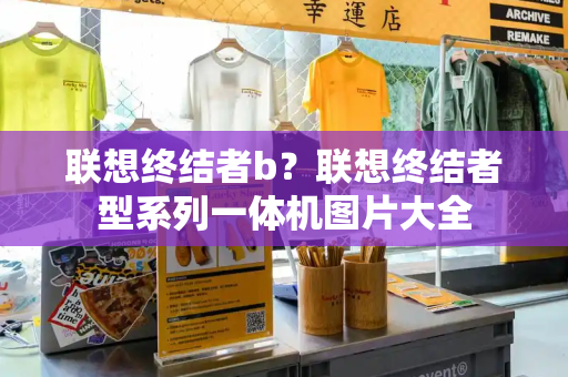联想终结者b？联想终结者型系列一体机图片大全