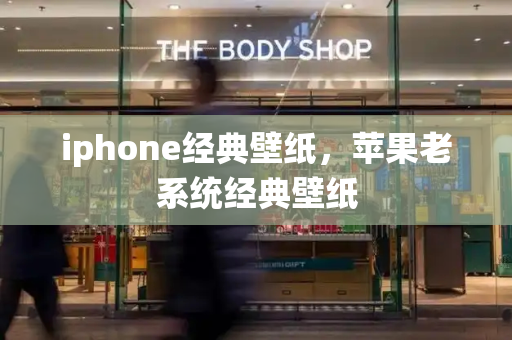 iphone经典壁纸，苹果老系统经典壁纸