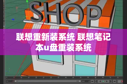 联想重新装系统 联想笔记本u盘重装系统-第1张图片-星选测评