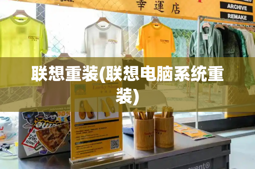 联想重装(联想电脑系统重装)-第1张图片-星选测评