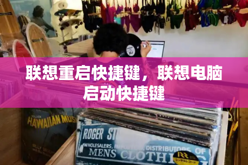 联想重启快捷键，联想电脑启动快捷键