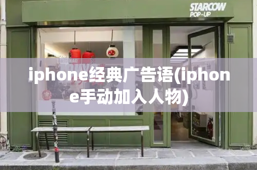 iphone经典广告语(iphone手动加入人物)
