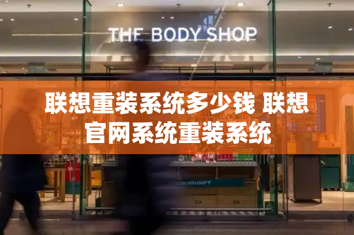 联想重装系统多少钱 联想官网系统重装系统