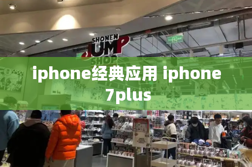 iphone经典应用 iphone 7plus-第1张图片-星选测评