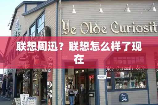 联想周迅？联想怎么样了现在-第1张图片-星选测评