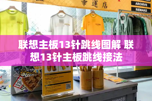 联想主板13针跳线图解 联想13针主板跳线接法