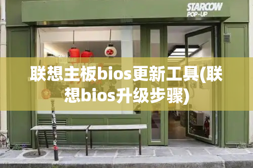 联想主板bios更新工具(联想bios升级步骤)-第1张图片-星选测评