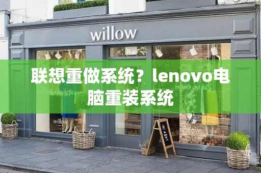 联想重做系统？lenovo电脑重装系统-第1张图片-星选测评