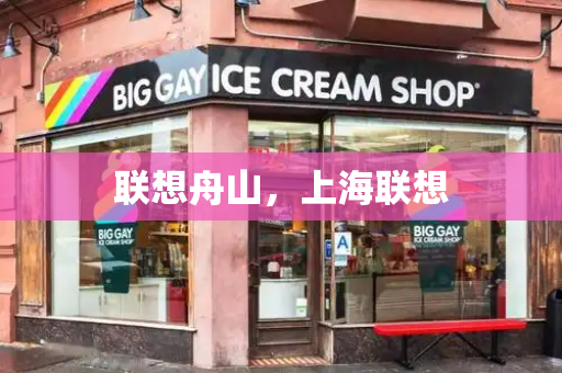 联想舟山，上海联想