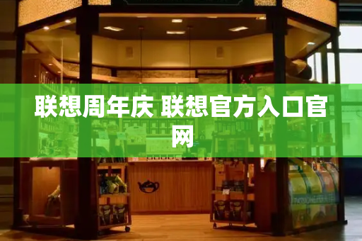 联想周年庆 联想官方入口官网