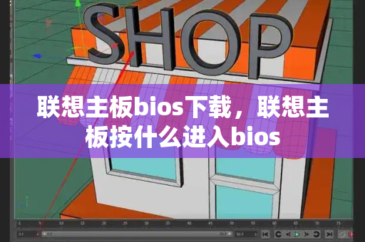 联想主板bios下载，联想主板按什么进入bios-第1张图片-星选测评