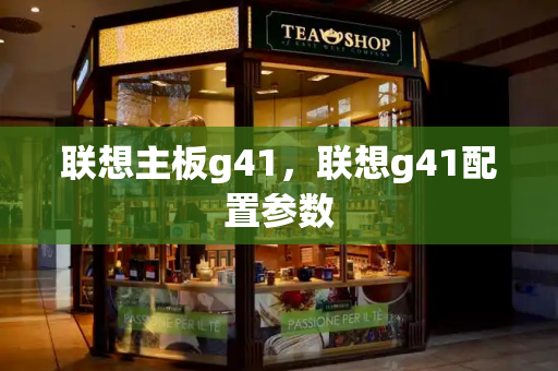 联想主板g41，联想g41配置参数